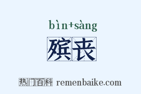 殡丧是什么意思的图片